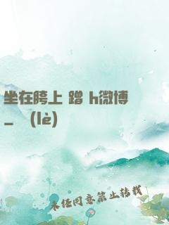 坐在胯上 蹭 h微博